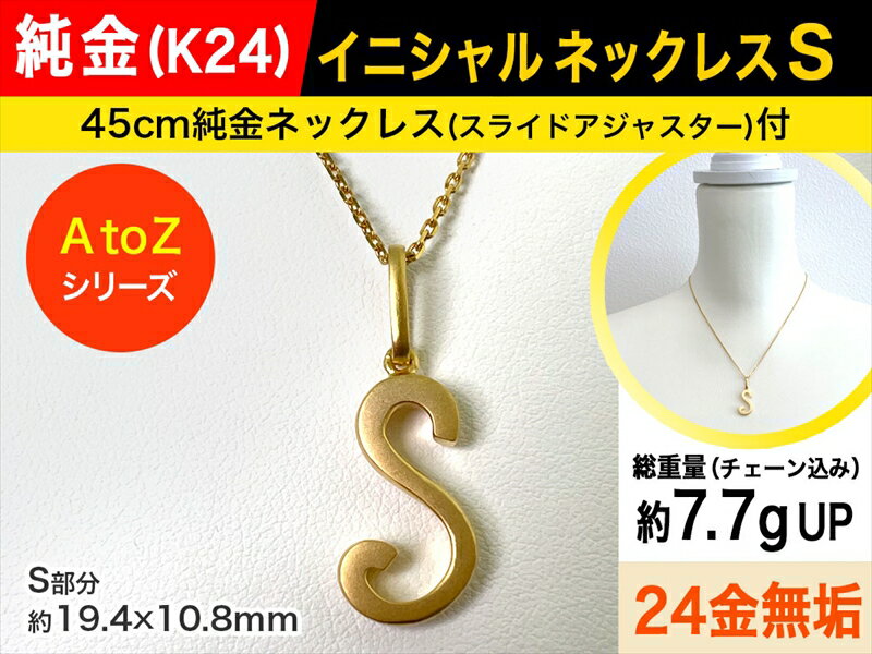 12位! 口コミ数「0件」評価「0」純金(K24)製 【S】イニシャルペンダントネックレス【 ジュエリー ネックレス アクセサリー 山梨県 南アルプス市 】