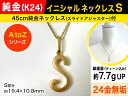 【ふるさと納税】純金(K24)製 【S】イニシャルペンダントネックレス【 ジュエリー ネックレス アクセサリー 山梨県 南アルプス市 】