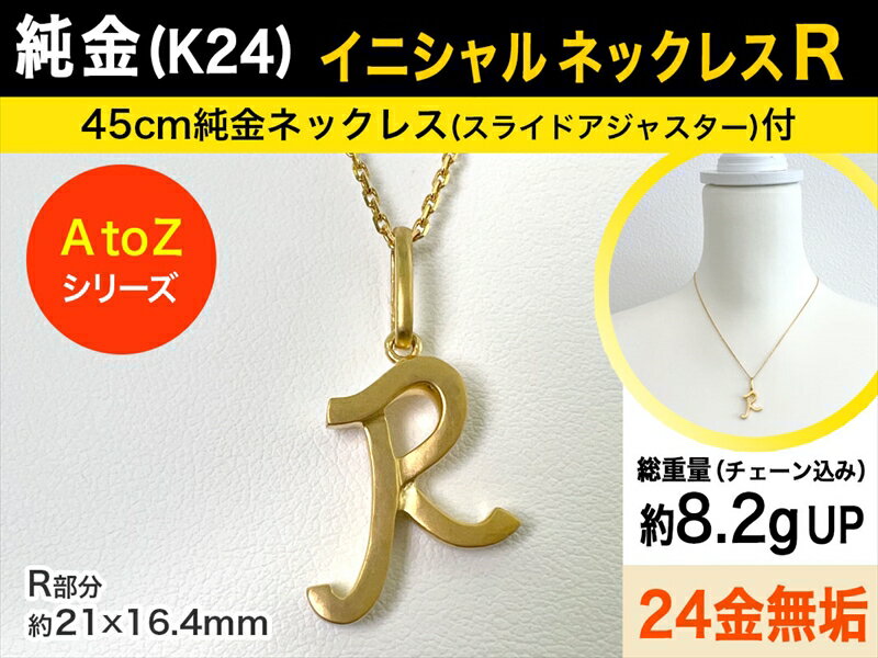 《 商品の説明 》 A〜Zまでのアルファベット全種(26型)シリーズの中の【R】のご紹介です。 純金ならではのピュアなカラーがより際立つようマットな質感で仕立てた上品かつ華やかな印象のイニシャルペンダントネックレスです。 24金無垢のしっかりした造りで性別・年代を選ばないスタイリッシュなデザインで末長くお使いいただけます。 目を引く存在感抜群のサイズ感でチェーンを合わせた総重量も約8.2g以上と純金を贅沢に使った宝飾品としての価値もこのうえなく18金とは一線を画す魅力をお楽しみいただけます。 【幸運モチーフとされるイニシャルジュエリー】 ご自分のイニシャルはもちろんのこと、大切な人やペットのイニシャル、思い入れのあるアルファベット等々… 特別なイニシャルに想いを込めて開運のラッキーアイテム・お守りなどとして身に着けるもおすすめです。 チェーンは長さ45cmのスライドアジャスター付き(お好きな長さに簡単に調節可能)で、プレート金具とエンドチャームには純金の証としてのK24の刻印入りです。 老舗ジュエリーメーカーの熟練職人により、1つ1つ丁寧に加工、仕上げを行い、イニシャルトップには純金とK24の刻印が刻まれています。 頑張っている自分へのご褒美や家族や大切な方へのプレゼント、メモリアルや記念日の贈り物などとしてもおすすめです。 【関連キーワード】 r initial シグネチャー 純金ジュエリー イニシャルジュエリー 頭文字 英語 イニシャル アクセサリー イニシャルモチーフ イニシャルチャーム パーソナル 名前 ネックレス ペンダント メンズ レディース アクセサリー イエローゴールド イニシャル ABCDEFGHIJKLMNOPQRSTUVWXYZ ギフト プレゼント ジュエリーケース付 ピュアゴールド ゴールドネックレス 純金ネックレス 保証書付 純金 24金 24k刻印 イエローゴールド AU999 k24 24K 二十四金 金無垢 gold 24カラット 純金の返礼品 純金ふるさと納税 k24純金 純金アイテム 純金グッズ 貴金属 お守り ジュエリー ギフト 人気 誕生日 クリスマス 結婚記念日 アミュレットジュエリー 名称 【R】イニシャルペンダントネックレス 内容・サイズ 【内容】 純金(24金) 【R】イニシャル ペンダントトップ 純金(24金)ネックレス 長さ45cm スライドアジャスター付 約3.5g　(金具形状:引き輪・プレート) 専用ケース 保証書 【製品サイズ】 ■ペンダントトップ 全長(バチカン含む)：約30mm　 R部分 縦：約21mm 幅：約16.4mm　厚み：約3mm バチカン部分内径 縦：約7mm　横：約3mm ■チェーン 長さ:約45cm　幅:約0.9mm 【重量】 ■ペンダントトップ 約4.7gアップ ■チェーン　 約3.5g ※製造過程に手作業がある為、数値は前後する場合がございます。 注意事項 体質によって、かゆみ、かぶれ等生じる場合がありますので、皮膚に異常を感じたときはご使用をお止めいただき専門医にご相談ください。 力仕事や激しいスポーツをする時、就寝時や幼児の世話をする時など、身体に危害を及ぼす場合がありますのでジュエリーをはずしてください。 サウナ等の高温の場所、あるいはスキー場等極寒地でのピアスなどジュエリーの使用は、火傷、凍傷の原因となる場合がありますので着用しないでください。 提供元 株式会社江商　山梨県南アルプス市寺部753 ・ふるさと納税よくある質問はこちら ・商品到着後、中身のご確認を必ずお願いいたします。お申込みと違う商品が届いたり、不良品・状態不良がございましたら問合せ窓口までご連絡ください。お時間が過ぎてからの対応はできかねますので予めご了承ください。 ・また、寄附者の都合により返礼品がお届けできない場合、返礼品の再送は致しません。 あらかじめご了承ください。 ・寄附申込みのキャンセル、返礼品の変更・返品はできません。あらかじめご了承ください。 ・農産物（生鮮食品）に関しては、育成状態などにより発送時期が前後する場合があります。また、気象状況などの影響で収穫できない場合、代替品の送付になる場合がありますので予めご了承ください。 ・季節柄大変混み合う時期、交通事情や天候により、お届けまでにお時間を頂戴する場合がございます。予めご了承ください。 ・写真は全てイメージです。記載内容以外の食材や薬味、容器等は含まれません。寄附金の用途について 安全でみどり豊かな人がつながるまちづくり 南アルプスユネスコエコパークを未来へつなぐまちづくり、地域コミュニティの充実、防災体制の整備など ともに生き支えあうまちづくり 多様性社会の構築、地域福祉の充実、子育て支援の充実など うるおいと活力のある快適なまちづくり 農林業の振興、観光の振興、道路・交通基盤の整備、移住・定住人口の拡大など 心豊かな人と文化をはぐくむまちづくり 歴史・伝統文化の振興、学校教育の充実、学校施設の整備など 未来をひらく経営型行政運営の仕組みづくり 健全な財政の維持、時代に合った行政サービスの実現など 市政全般で活用 より魅力的なまちづくりに向け、市が積極的に取り組んでいる事業に充当させていただきます。 受領証明書及びワンストップ特例申請書のお届けについて 入金確認後、注文内容確認画面の【注文者情報】に記載の住所にお送りいたします。 発送の時期は、寄附確認後1ヵ月以内を目途に、返礼品とは別にお送りいたします。 ご自身でワンストップ特例申請書を取得する場合は、下記からダウンロードしてご利用ください。 申請書のダウンロードはこちらから ※ワンストップ特例申請書の記入及び提出について ・申請書、個人番号（マイナンバー）が記載された書類の写し及び身元が確認できる書類の写しについて、全ての書類の氏名・住所が一致しているか確認のうえ、ご提出ください。 ・提出期限は寄附を行った年の翌年1月10日（必着）です。 不備等があった場合、受付できないことがあります。