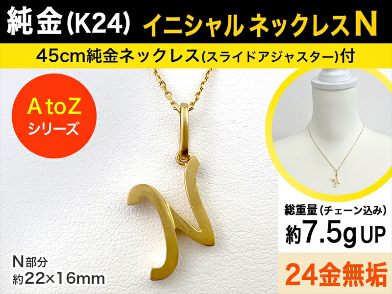 【ふるさと納税】純金(K24)製 【N】イニシャルペンダントネックレス【 ジュエリー ネックレス アクセサリー 山梨県 南アルプス市 】