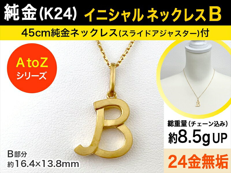 4位! 口コミ数「0件」評価「0」純金(K24)製 【B】イニシャルペンダントネックレス【 ジュエリー ネックレス アクセサリー 山梨県 南アルプス市 】