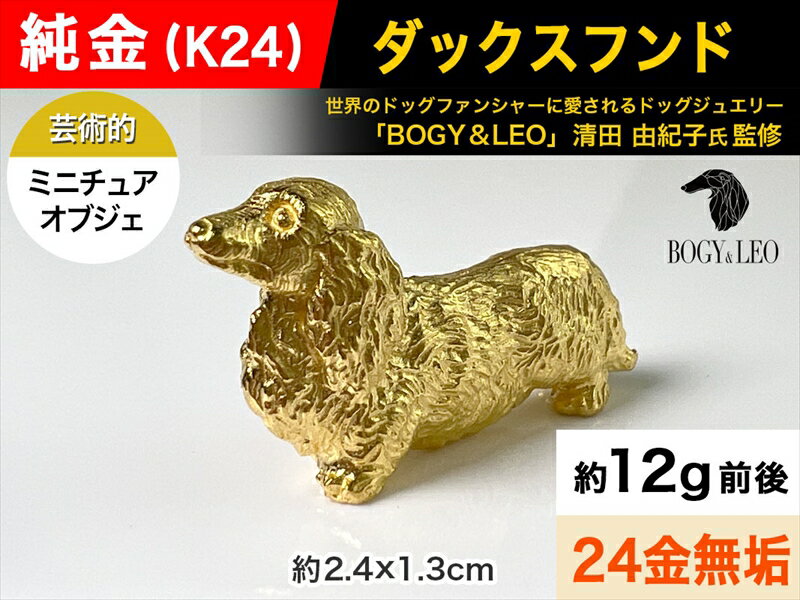 純金(K24)製 『ダックスフンド』ミニチュアオブジェ[ 純金製(24金)ミニチュアセット 山梨県 南アルプス市 ]