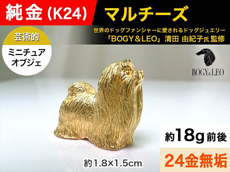 10位! 口コミ数「0件」評価「0」純金(K24)製 『マルチーズ』ミニチュアオブジェ【 純金製（24金）ミニチュア 山梨県 南アルプス市 】