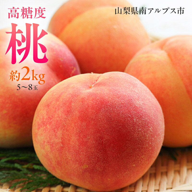【ふるさと納税】 5-95 南アルプス市産高糖度 桃 約2kg【5〜8玉】 ふるさと納税 おすすめ 山梨県 南アルプス市 送料無料 ALPAH021