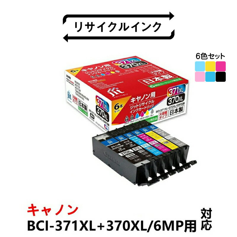 【ふるさと納税】ジット 日本製インクカートリッジ BCI-371XL+370XL/6MP用リサイクルカートリッジ JIT-AC3703716PXL 6色セット ふるさと納税 インクカートリッジ リサイクルインク おすすめ 山梨県 南アルプス市 送料無料 ALPBN078