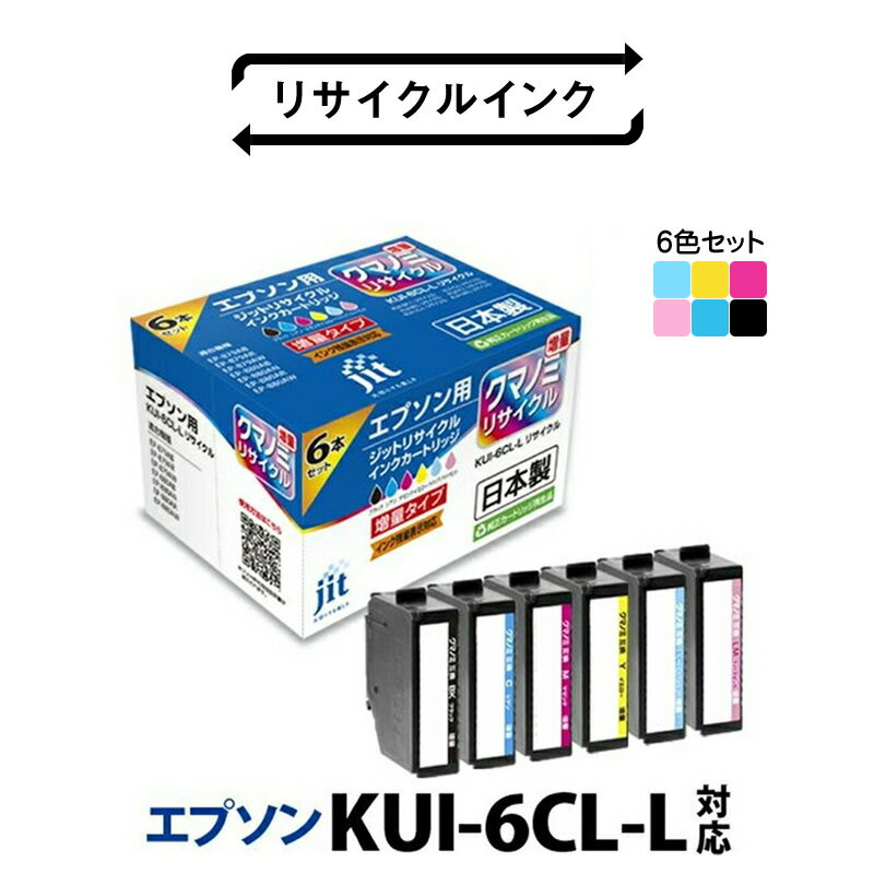 ジット 日本製インクカートリッジ KUI-6CL-L用リサイクルカートリッジ JIT-EKUIL6P 6色セット ふるさと納税 インクカートリッジ おすすめ 山梨県 南アルプス市 送料無料 AL