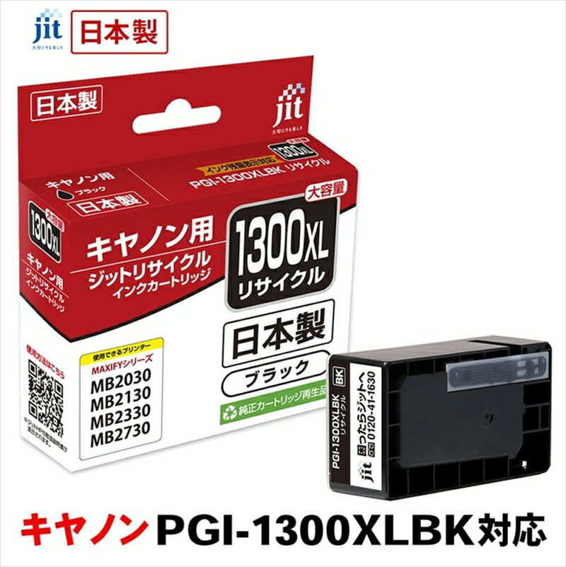 ジット 日本製リサイクルインクタンク PGI-1300XLBK用 JIT-C1300BXL[オフィス用品 プリンター インク ジット リサイクルインクカートリッジ 山梨県 南アルプス市 ]