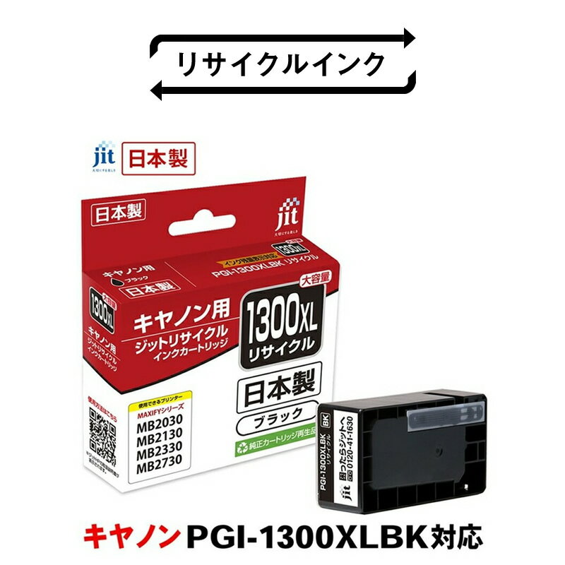 ジット 日本製リサイクルインクタンク PGI-1300XLBK用 JIT-C1300BXL ふるさと納税 キャノン インク インクカートリッジ ブラック PGI-1300XLBK おすすめ 山梨県 南アルプス市 送料無料 ALPBN001