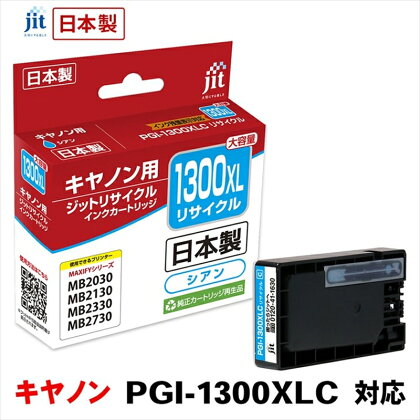 ジット　日本製リサイクルインクタンク　PGI-1300XLC用　JIT-C1300CXL【オフィス用品 プリンター インク ジット リサイクルインクカートリッジ 山梨県 南アルプス市 】