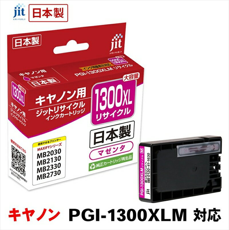 ジット 日本製リサイクルインクタンク PGI-1300XLM用 JIT-C1300MXL[オフィス用品 プリンター インク ジット リサイクルインクカートリッジ 山梨県 南アルプス市 ]