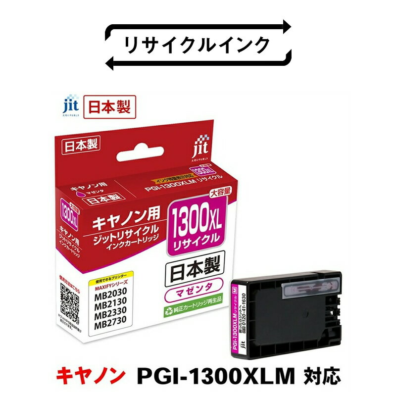 ジット 日本製リサイクルインクタンク PGI-1300XLM用 JIT-C1300MXL ふるさと納税 キャノン インク インクカートリッジ マゼンタ PGI-1300XLM おすすめ 山梨県 南アルプス市 送料無料 ALPBN003
