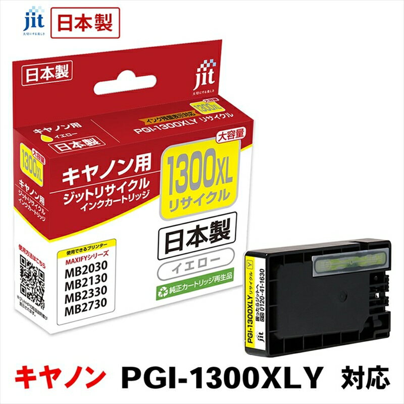 ジット　日本製リサイクルインクタンク　PGI-1300XLY用　JIT-C1300YXL【オフィス用品 プリンター インク ジット リサイクルインクカートリッジ 山梨県 南アルプス市 】