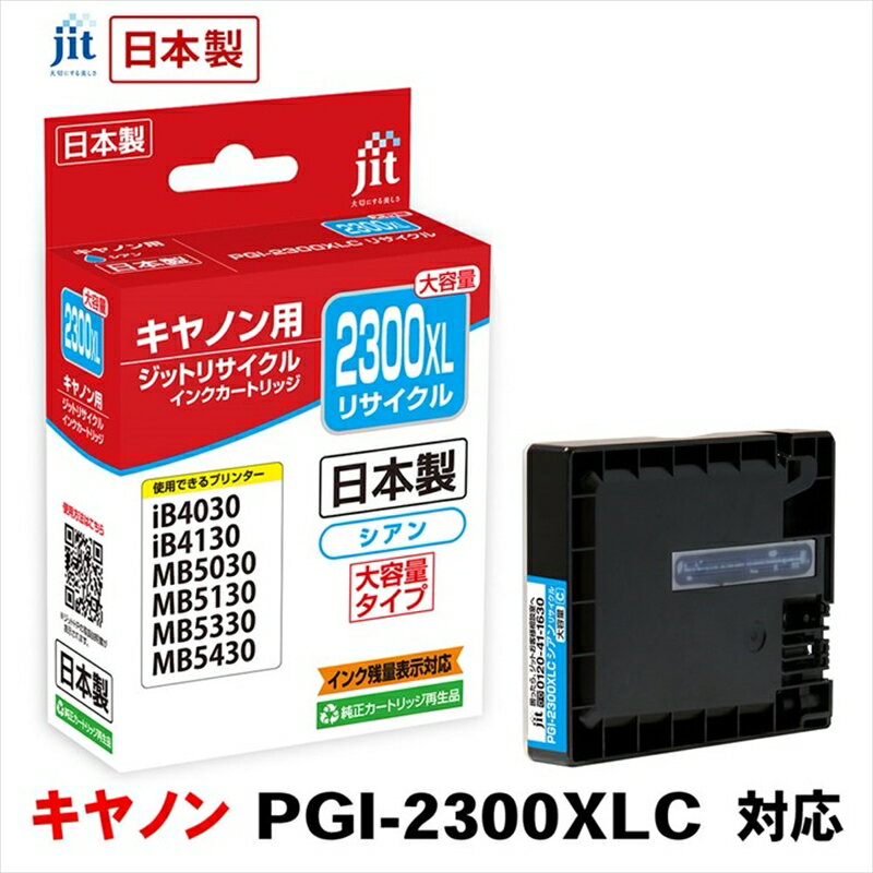 ジット　日本製リサイクルインクタンク　PGI-2300XLC用　JIT-C2300CXL【オフィス用品 プリンター インク ジット リサイクルインクカートリッジ 山梨県 南アルプス市 】