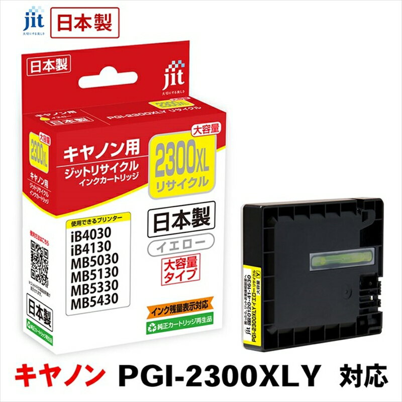 ジット　日本製リサイクルインクタンク　PGI-2300XLY用　JIT-C2300YXL【オフィス用品 プリンター インク ジット リサイクルインクカートリッジ 山梨県 南アルプス市 】