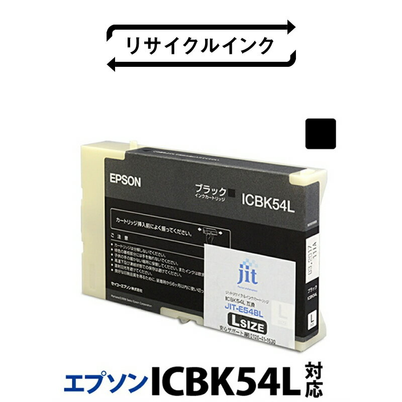 ジット 日本製リサイクル大判インク ICBK54L用JIT-E54BL ふるさと納税 エプソン ICBK54L リサイクルインク ブラック おすすめ 山梨県 南アルプス市 送料無料 ALPBN009