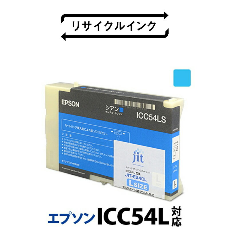 ジット 日本製リサイクル大判インク ICC54L用JIT-E54CL ふるさと納税 エプソン ICC54L リサイクルインク シアン おすすめ 山梨県 南アルプス市 送料無料 ALPBN010