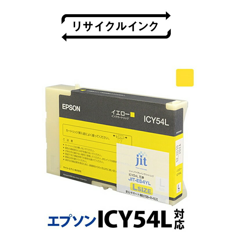 ジット 日本製リサイクル大判インク ICY54L用JIT-E54YL ふるさと納税 エプソン ICY54L リサイクルインク イエロー おすすめ 山梨県 南アルプス市 送料無料 ALPBN012