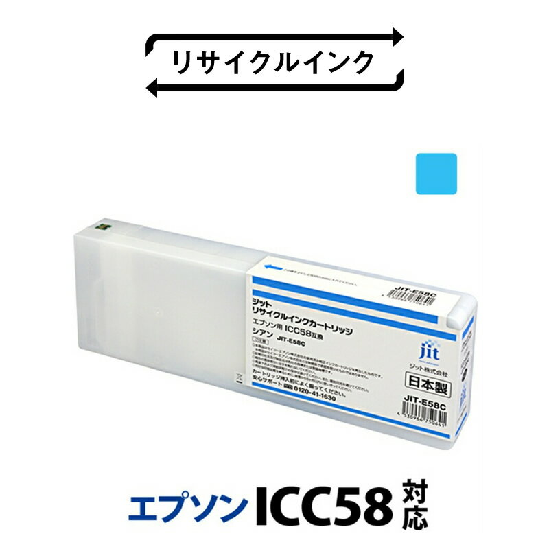 ジット 日本製リサイクル大判インク ICC58用JIT-E58C ふるさと納税 エプソン ICC58 リサイクルインク シアン おすすめ 山梨県 南アルプス市 送料無料 AL