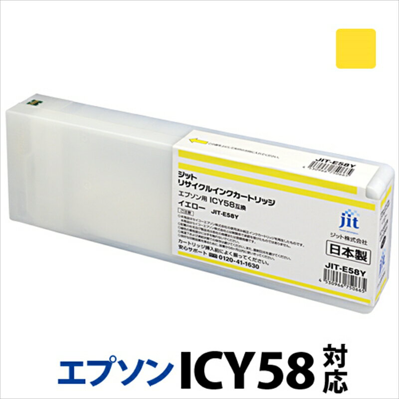 ジット 日本製リサイクル大判インク ICY58用JIT-E58Y[オフィス用品 プリンター インク ジット リサイクルインクカートリッジ 山梨県 南アルプス市 ]