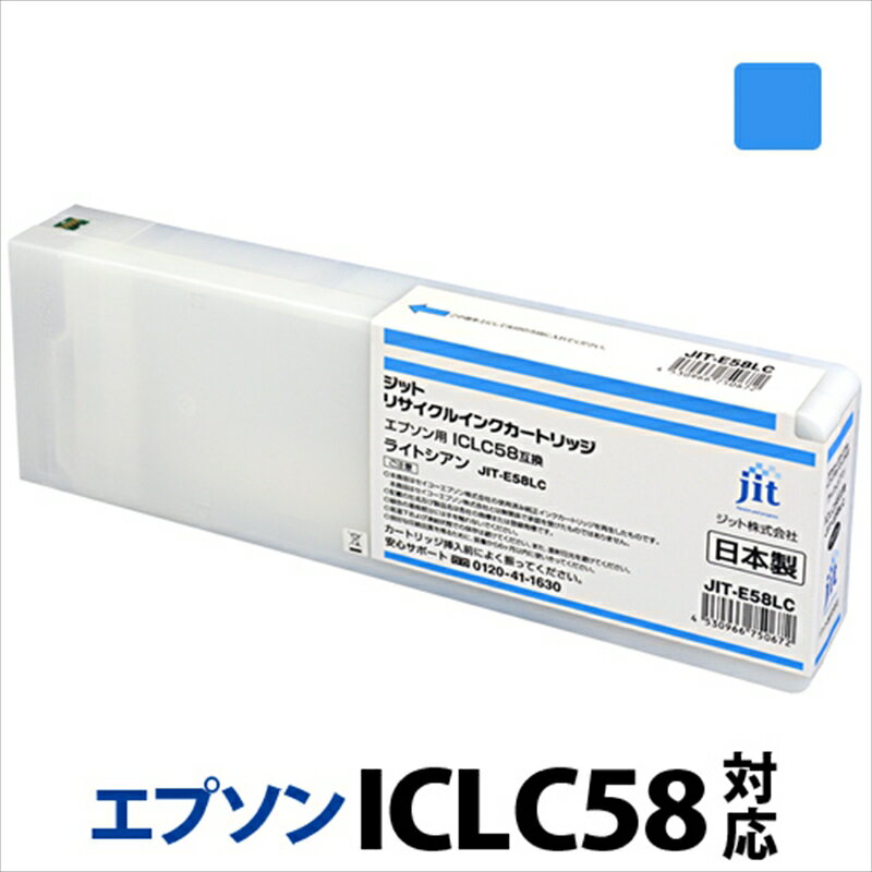 ジット　日本製リサイクル大判インク　ICLC58用JIT-E58LC【オフィス用品 プリンター インク ジット リサイクルインクカートリッジ 山梨県 南アルプス市 】