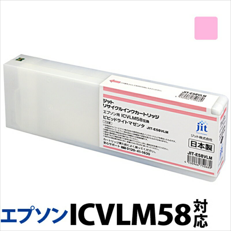 ジット 日本製リサイクル大判インク ICVLM58用JIT-E58VLM[オフィス用品 プリンター インク ジット リサイクルインクカートリッジ 山梨県 南アルプス市 ]