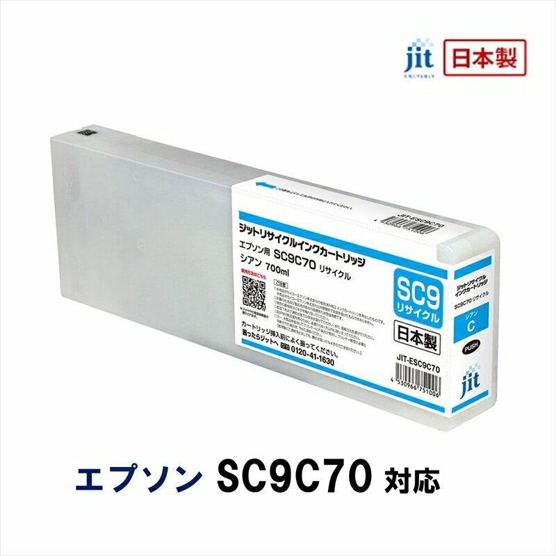 ジット 日本製リサイクル大判インク SC9C70用JIT-ESC9C70[オフィス用品 プリンター インク ジット リサイクルインクカートリッジ 山梨県 南アルプス市 ]