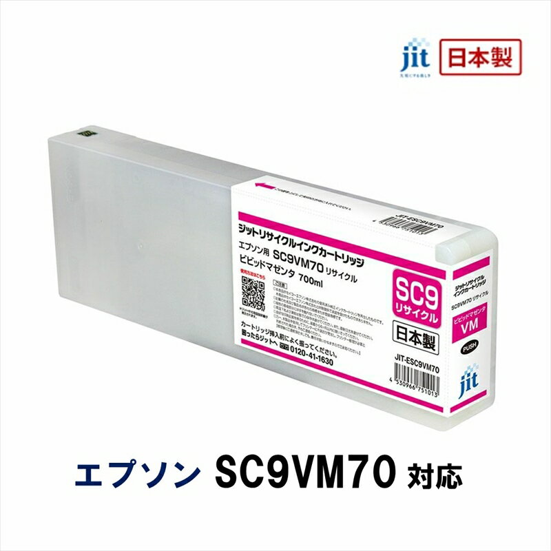 ジット 日本製リサイクル大判インク SC9VM70用JIT-ESC9VM70[オフィス用品 プリンター インク ジット リサイクルインクカートリッジ 山梨県 南アルプス市 ]