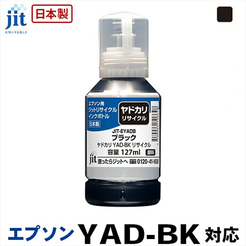 10位! 口コミ数「0件」評価「0」ジット　日本製リサイクルインクボトル　YAD-BK用JIT-EYADBK【オフィス用品 プリンター インク ジット リサイクルインクカートリ･･･ 