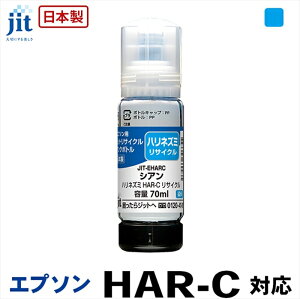 【ふるさと納税】ジット 日本製リサイクルインクボトル HAR-C用JIT-EHARC【オフィス用品 プリンター インク ジット リサイクルインクカートリッジ 山梨県 南アルプス市 】