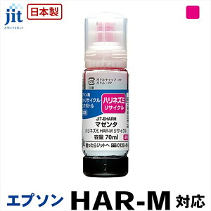 【ふるさと納税】ジット 日本製リサイクルインクボトル HAR-M用JIT-EHARM【オフィス用品 プリンター インク ジット リサイクルインクカートリッジ 山梨県 南アルプス市 】