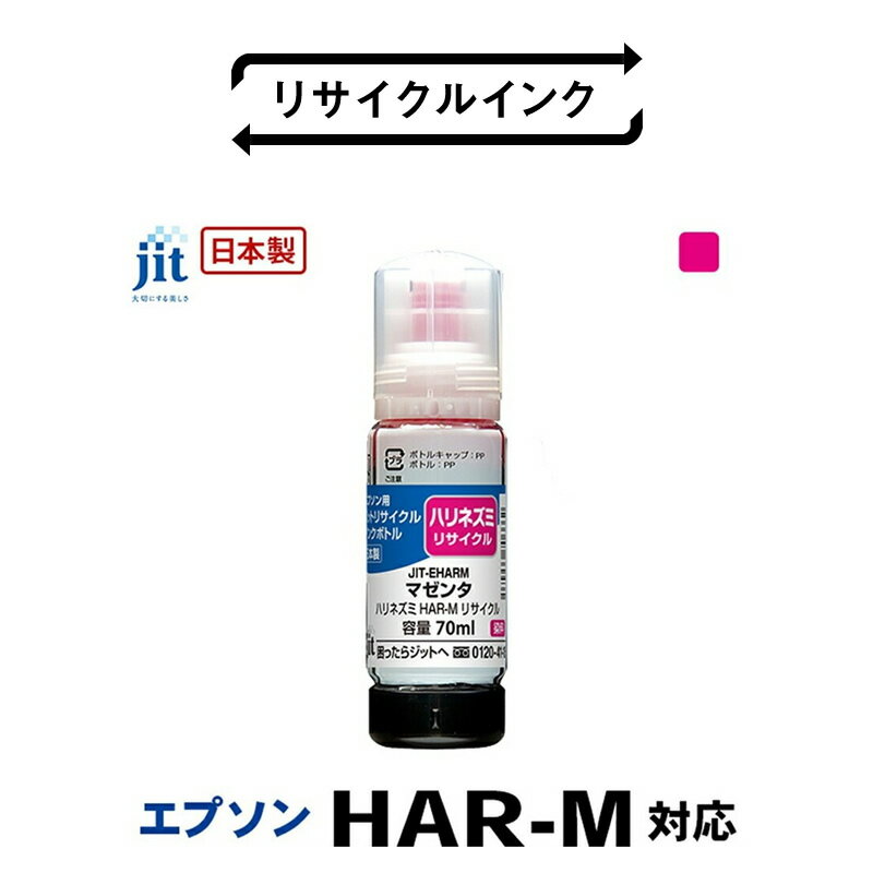 ジット 日本製リサイクルインクボトル HAR-M用JIT-EHARM ふるさと納税 エプソン HAR-M リサイクルインクボトル マゼンタ ハリネズミ おすすめ 山梨県 南アルプス市 送料無料 ALPBN040