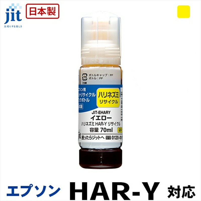 ジット　日本製リサイクルインクボトル　HAR-Y用JIT-EHARY【オフィス用品 プリンター インク ジット リサイクルインクカートリッジ 山梨県 南アルプス市 】