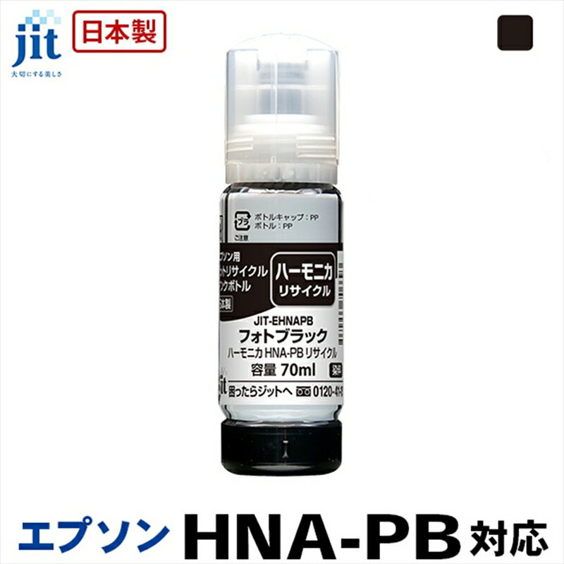 ジット 日本製リサイクルインクボトル HNA-PB用JIT-EHNAPB[オフィス用品 プリンター インク ジット リサイクルインクカートリッジ 山梨県 南アルプス市 ]