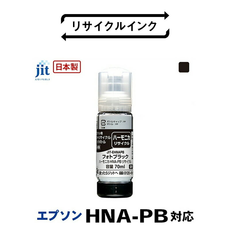 ジット 日本製リサイクルインクボトル HNA-PB用JIT-EHNAPB ふるさと納税 エプソン HNA-PB リサイクルインクボトル フォトブラック ハーモニカ おすすめ 山梨県 南アルプス市 送料無料 ALPBN043