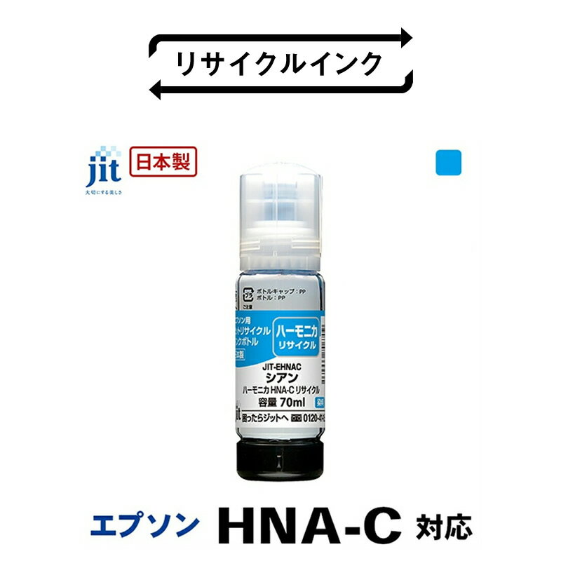 ジット 日本製リサイクルインクボトル HNA-C用JIT-EHNAC ふるさと納税 エプソン HNA-C リサイクルインクボトル シアン ハーモニカ おすすめ 山梨県 南アルプス市 送料無料 ALPBN044