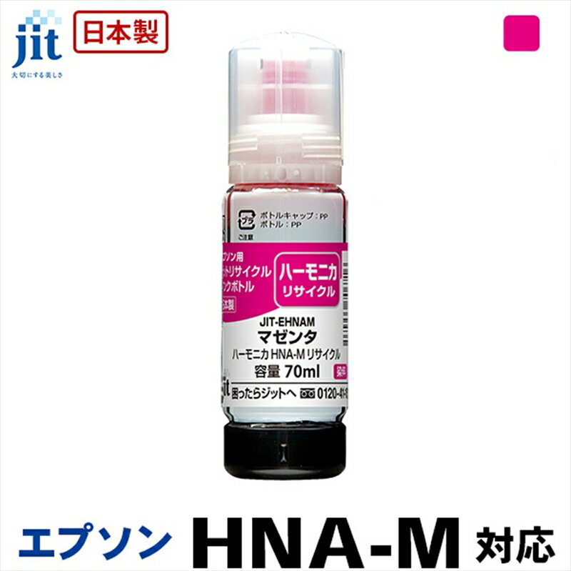 ジット 日本製リサイクルインクボトル HNA-M用JIT-EHNAM[オフィス用品 プリンター インク ジット リサイクルインクカートリッジ 山梨県 南アルプス市 ]