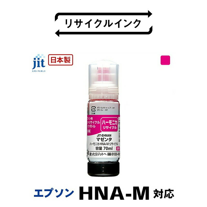 ジット 日本製リサイクルインクボトル HNA-M用JIT-EHNAM ふるさと納税 エプソン HNA-M リサイクルインクボトル マゼンタ ハーモニカ おすすめ 山梨県 南アルプス市 送料無料 ALPBN045