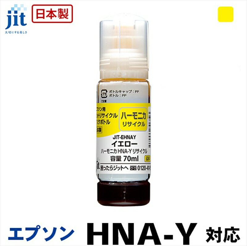 1位! 口コミ数「0件」評価「0」ジット　日本製リサイクルインクボトル　HNA-Y用JIT-EHNAY【オフィス用品 プリンター インク ジット リサイクルインクカートリッジ･･･ 