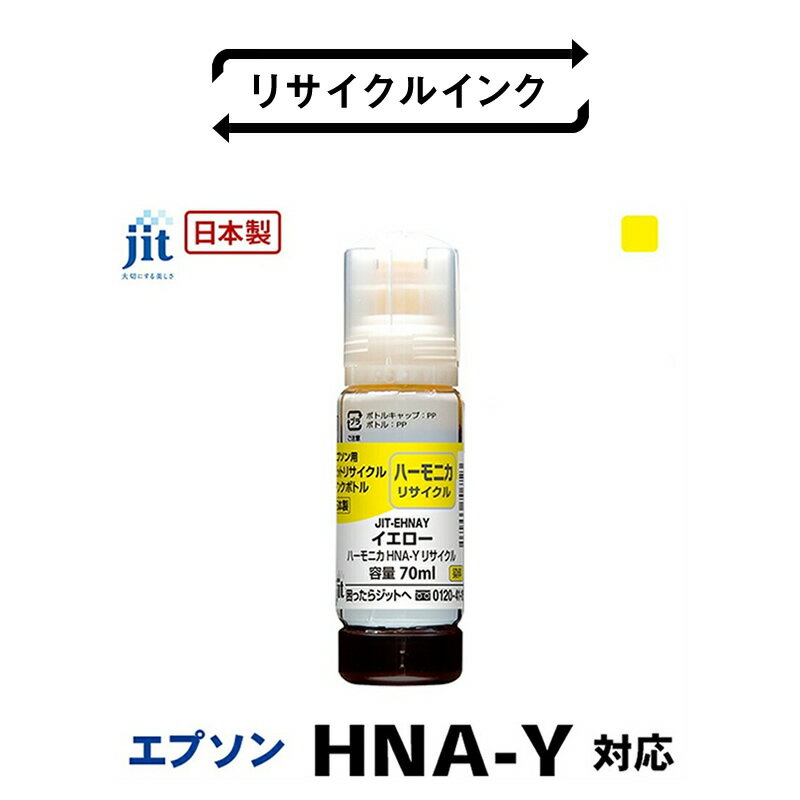 ジット 日本製リサイクルインクボトル HNA-Y用JIT-EHNAY ふるさと納税 エプソン HNA-Y リサイクルインクボトル イエロー ハーモニカ おすすめ 山梨県 南アルプス市 送料無料 ALPBN046