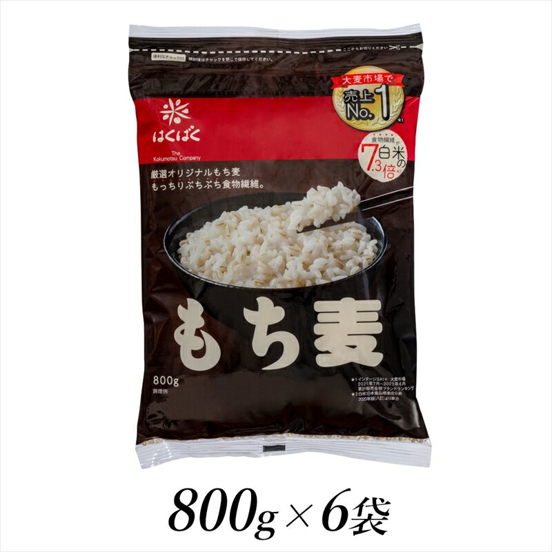 【ふるさと納税】はくばく　もち麦　800g×6個【山梨県中央市・南アルプス市共通返礼品】のサムネイル