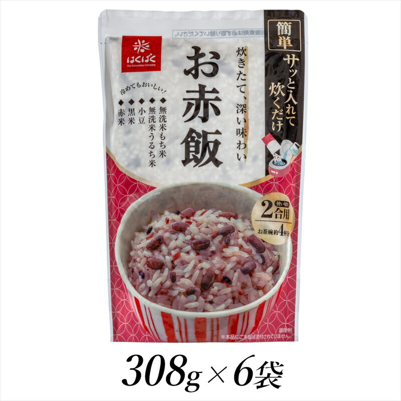 はくばく お赤飯 308g×6個 ふるさと納税 はくばく 赤飯 お赤飯 お米 もち米 無洗米 おすすめ 山梨県 南アルプス市 送料無料 ALPAN038