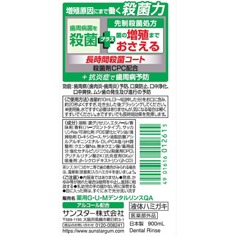 【ふるさと納税】＜サンスター＞G・U・Mプラス　 デンタルリンス　スッキリ爽やかタイプ900ml×3本【 山梨県 南アルプス市 】