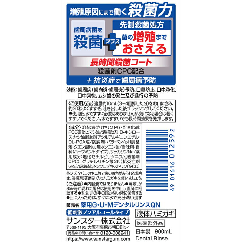 【ふるさと納税】＜サンスター＞G・U・Mプラス　 デンタルリンス　低刺激ノンアルコールタイプ900ml×6本【 山梨県 南アルプス市 】