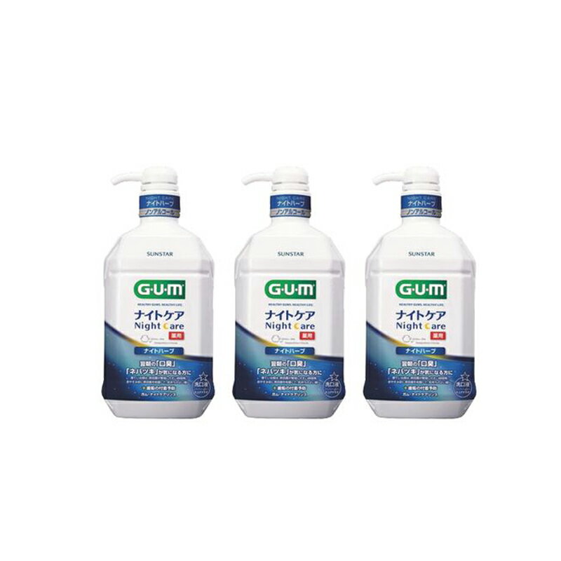 サンスターG.U.Mナイトケアリンス ナイトハーブ900ml×3個 ふるさと納税 サンスター GUMナイトケアリンス マウスウォッシュ 歯周病予防 オーラルケア おすすめ 山梨県 南アルプス市 送料無料 AL