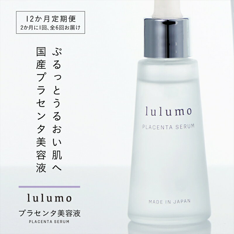 11位! 口コミ数「0件」評価「0」【定期便・全6回】lulumoプラセンタ美容液　30ml×6回　2カ月に1回お届け 敏感肌 エイジングケア 数滴で驚くほどのハリとうるおいを･･･ 