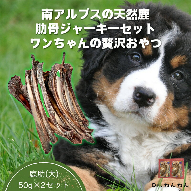 6-77 南アルプスの天然鹿肋骨ジャーキーセット ワンちゃんの贅沢おやつ ふるさと納税 犬用 ジャーキー 手作り おやつ 骨 鹿 おすすめ 山梨県 南アルプス市 送料無料 AL