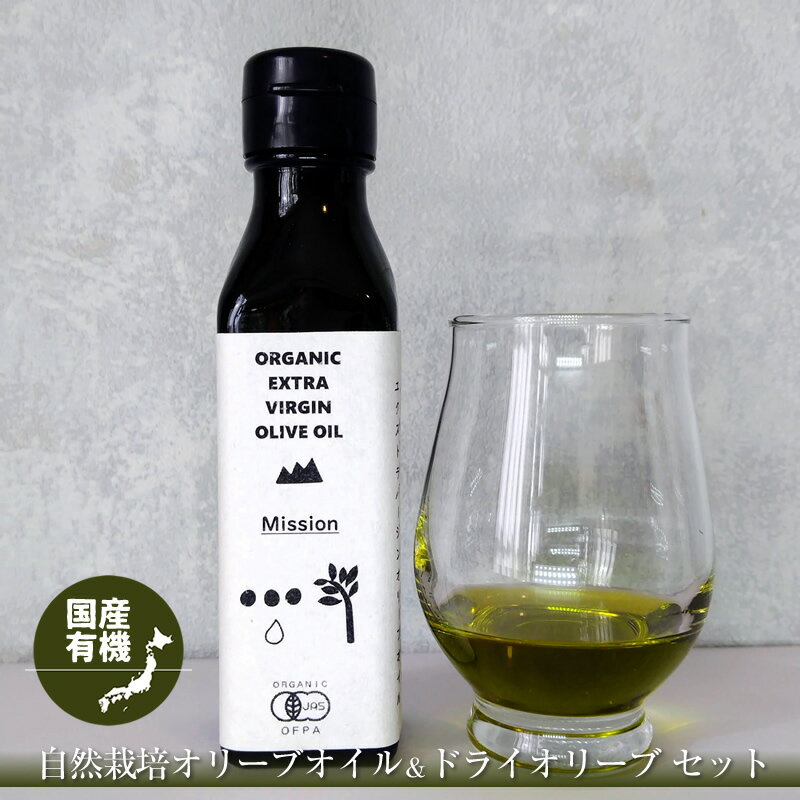 【ふるさと納税】 【国産有機】 自然栽培オリーブオイル＆ドライオリーブ セット ふるさと納税 オリーブオイル ドライオリーブ 有機JAS認証 オリーブ オイル おすすめ 山梨県 南アルプス市 送料無料 ALPEL001