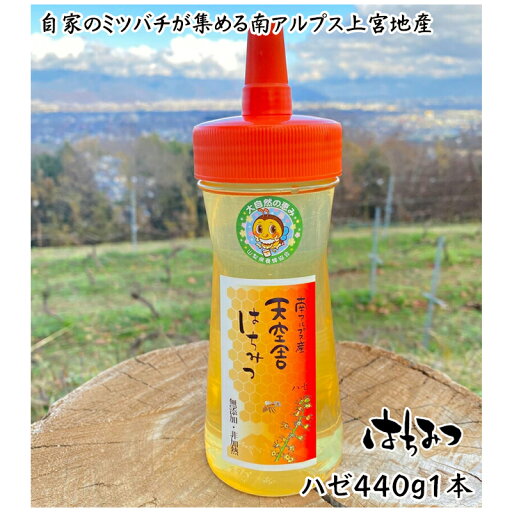【ふるさと納税】 1-9-70 自家のミツバチが集める南アルプス上宮地産 ハゼ蜜 注ぎ型ボトル 440g 1本 ふるさと納税 はちみつ ハゼはちみつ ハゼ 注ぎ方ボトル おすすめ 山梨県 南アルプス市 送料無料 ALPAB101 【ふるさと納税】 1-9-70 自家のミツバチが集める南アルプス上宮地産 ハゼ蜜 注ぎ型ボトル 440g 1本 ふるさと納税 はちみつ ハゼはちみつ ハゼ 注ぎ方ボトル おすすめ 山梨県 南アルプス市 送料無料 ALPAB101