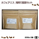 【ふるさと納税】 1.2-9-5 自家焙煎珈琲 深煎りセット(豆) ふるさと納税 コーヒー 珈琲 深煎り 豆 自家製 コロンビア トラジャ おすすめ 山梨県 南アルプス市 送料無料 ALPBE004
