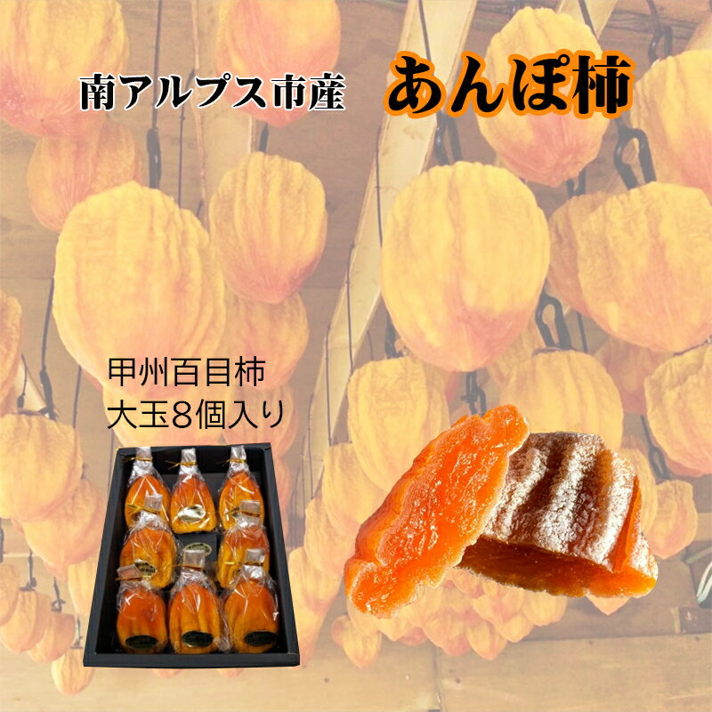 【ふるさと納税】 山梨県南アルプス市産 あんぽ柿(百目柿) 大玉8個 化粧箱入り ふるさと納税 あんぽ柿 柿 干し柿 百目柿 果物 フルーツ おすすめ 山梨県 南アルプス市 送料無料 ALPAH003